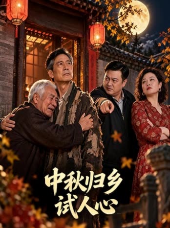 中秋归乡试人心封面