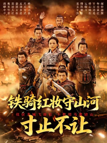 铁骑红妆守山河寸土不让封面
