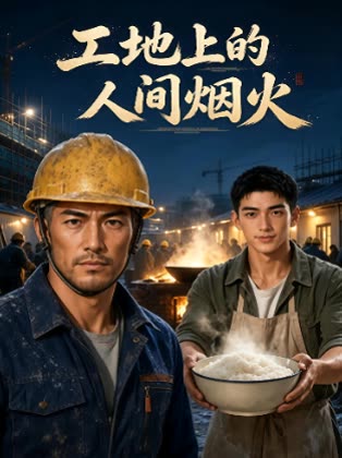 工地上的人间烟火封面
