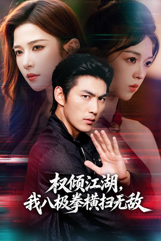 权倾江湖，我八极拳横扫无敌封面