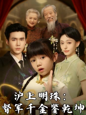 沪上明珠:督军千金鉴乾坤封面