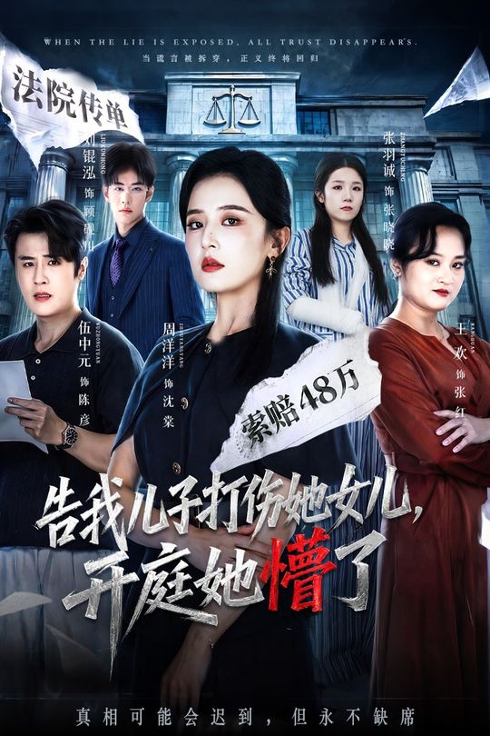 告我儿子打伤她女儿,开庭她懵了封面
