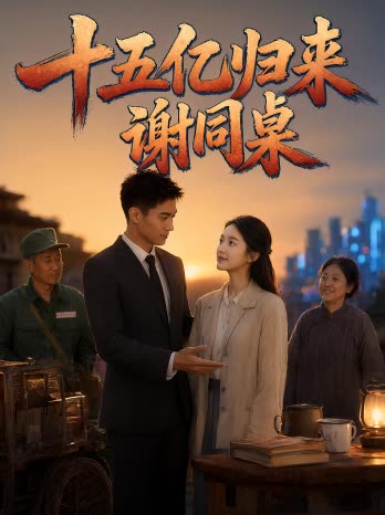 十五亿归来谢同桌封面