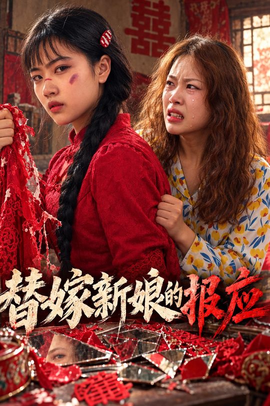 替嫁新娘的报应封面