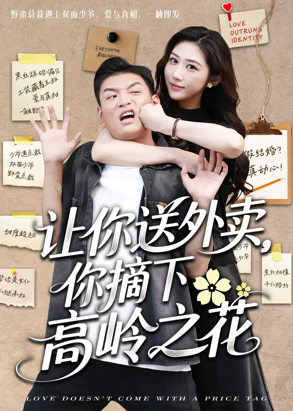 让你送外卖,你摘下高岭之花封面