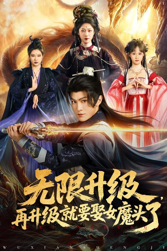 无限升级,再升级就要娶女魔头了封面