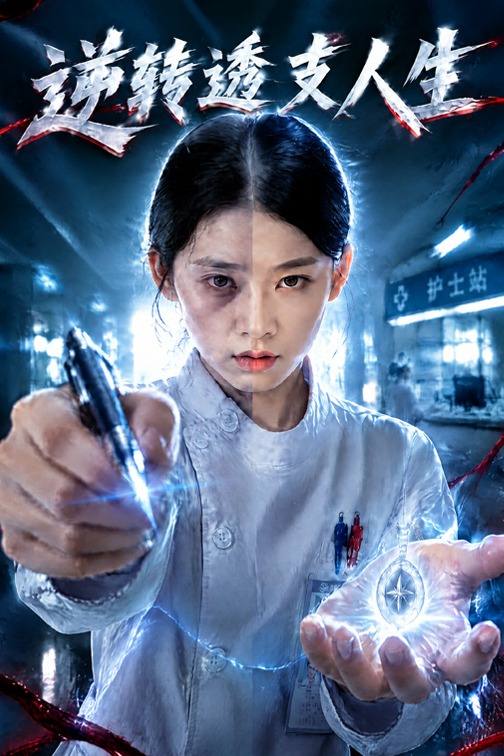 逆转透支人生封面