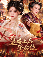 退婚之后登后位封面