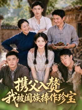 携父入赘,我被阖族捧作珍宝封面