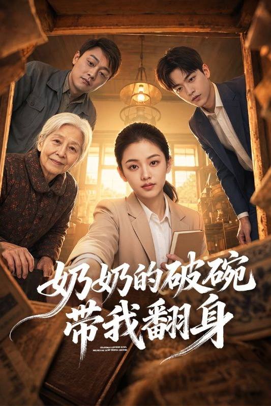 奶奶的破碗带我翻身封面