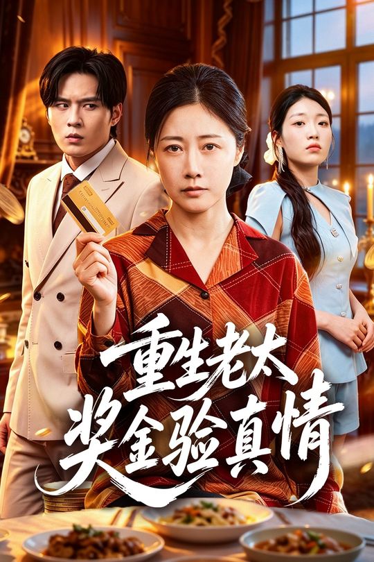 重生老太奖金验真情封面
