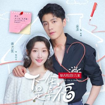 下一任，是幸福封面
