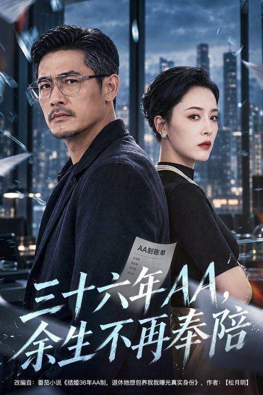 三十六年AA,余生不再奉陪封面