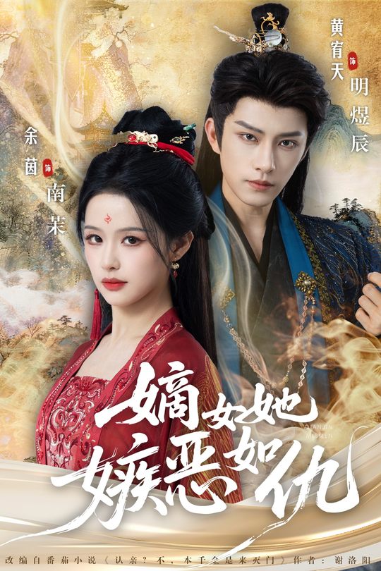 嫡女她嫉恶如仇封面