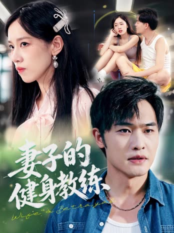 妻子的健身教练封面