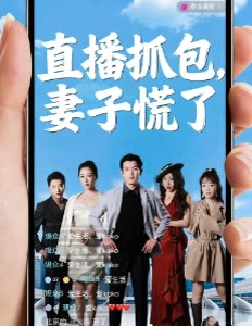 直播抓包,妻子慌了封面
