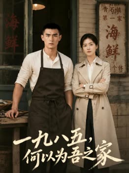 一九八五,何以为吾之家封面