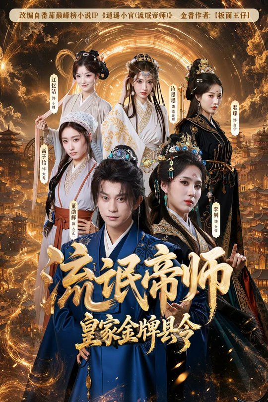 流氓帝师,皇家金牌县令封面