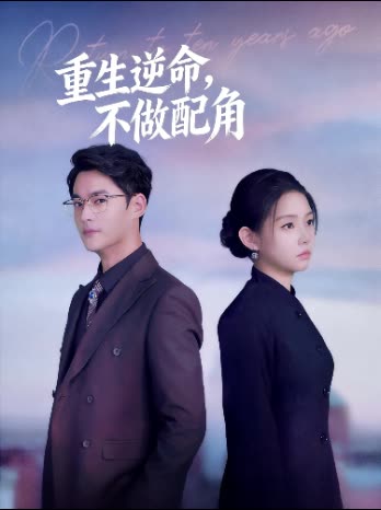 重生逆命,不做配角封面
