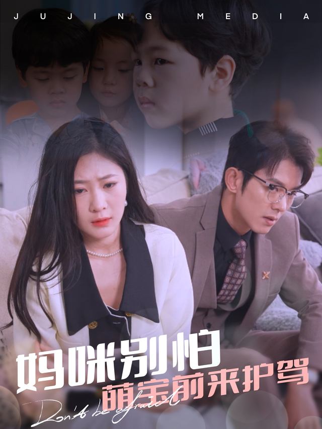 妈咪别怕,萌宝前来护驾封面