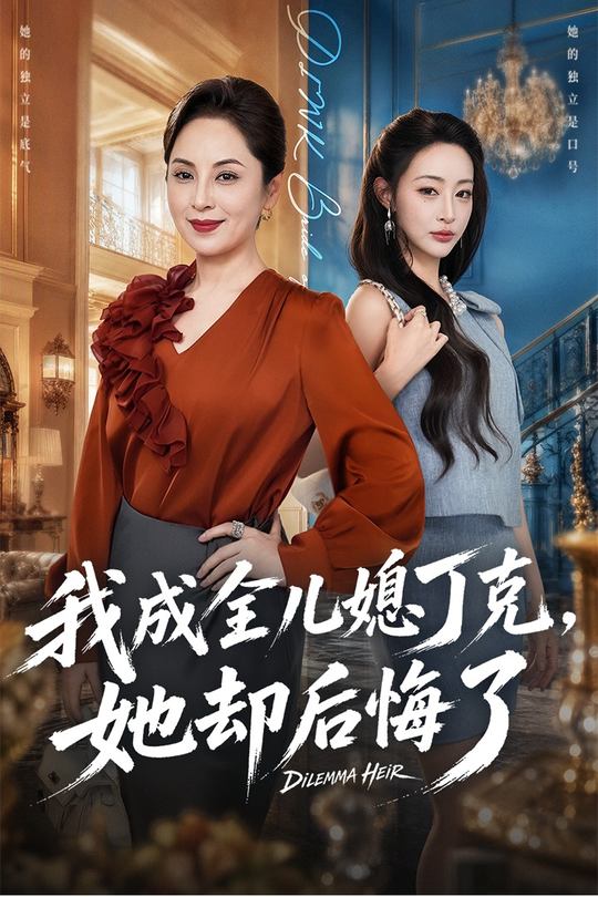 我成全儿媳丁克,她却后悔了封面