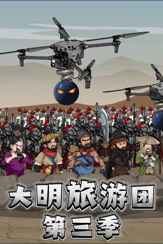 大明旅游团第三季封面