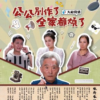 公公别作了全家都烦了封面