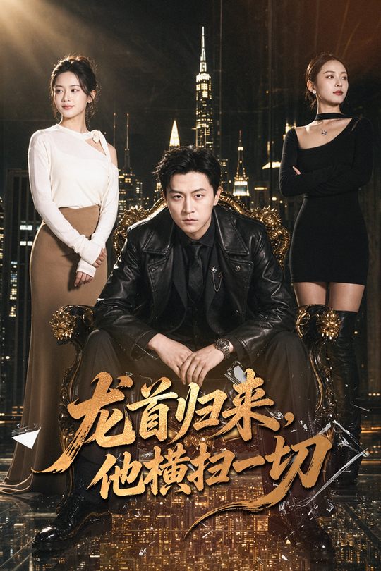 龙首归来，他横扫一切封面