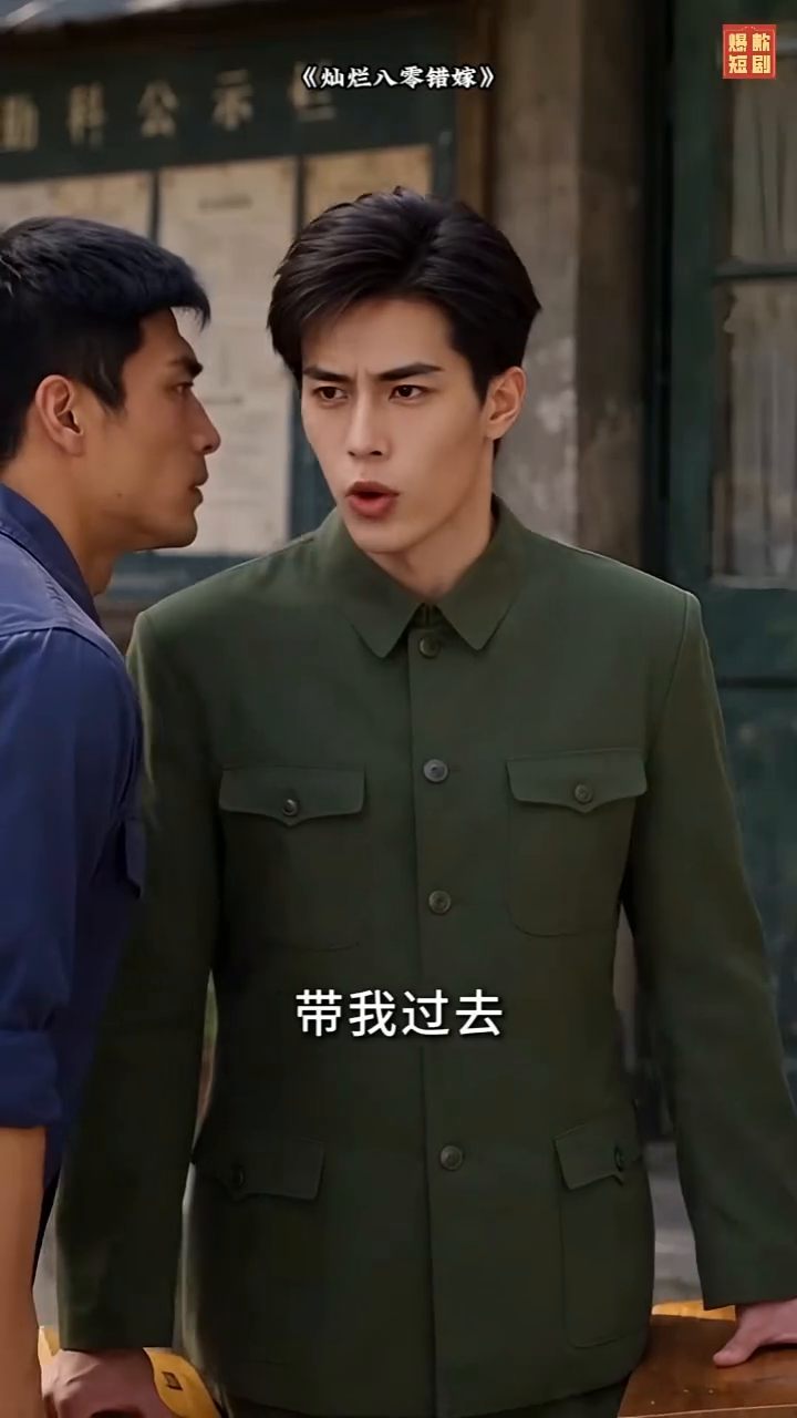 灿烂八零错嫁封面