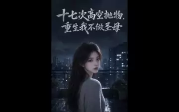十七次高空抛物，重生我不做圣母封面