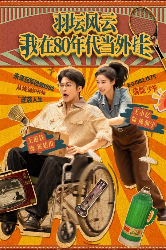 羽坛风云我在80年代当外挂封面