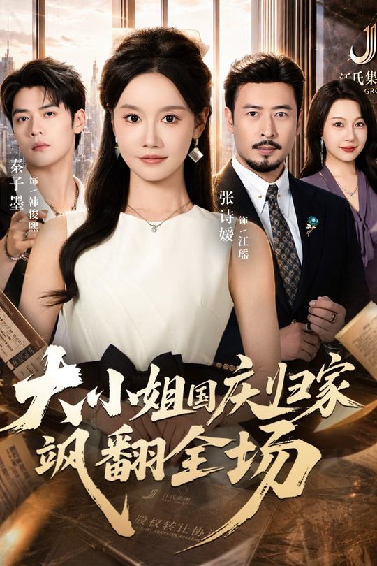 大小姐国庆归家飒翻全场封面