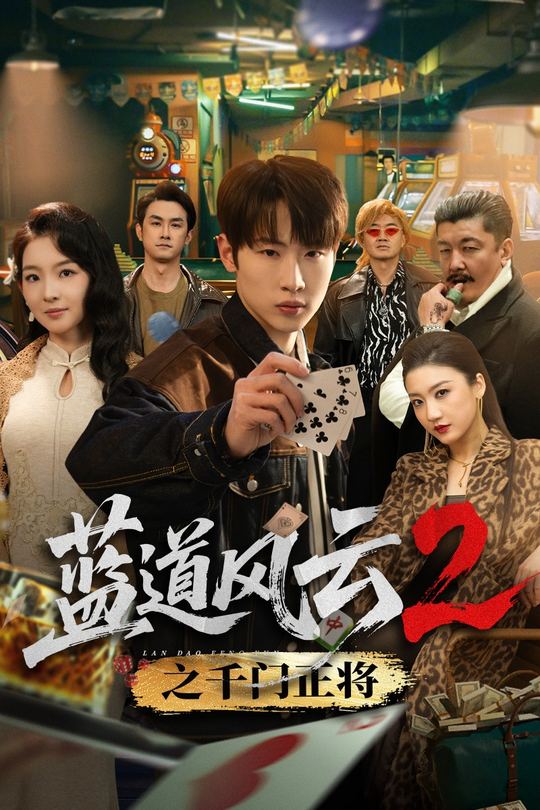 蓝道风云2之千门正将封面