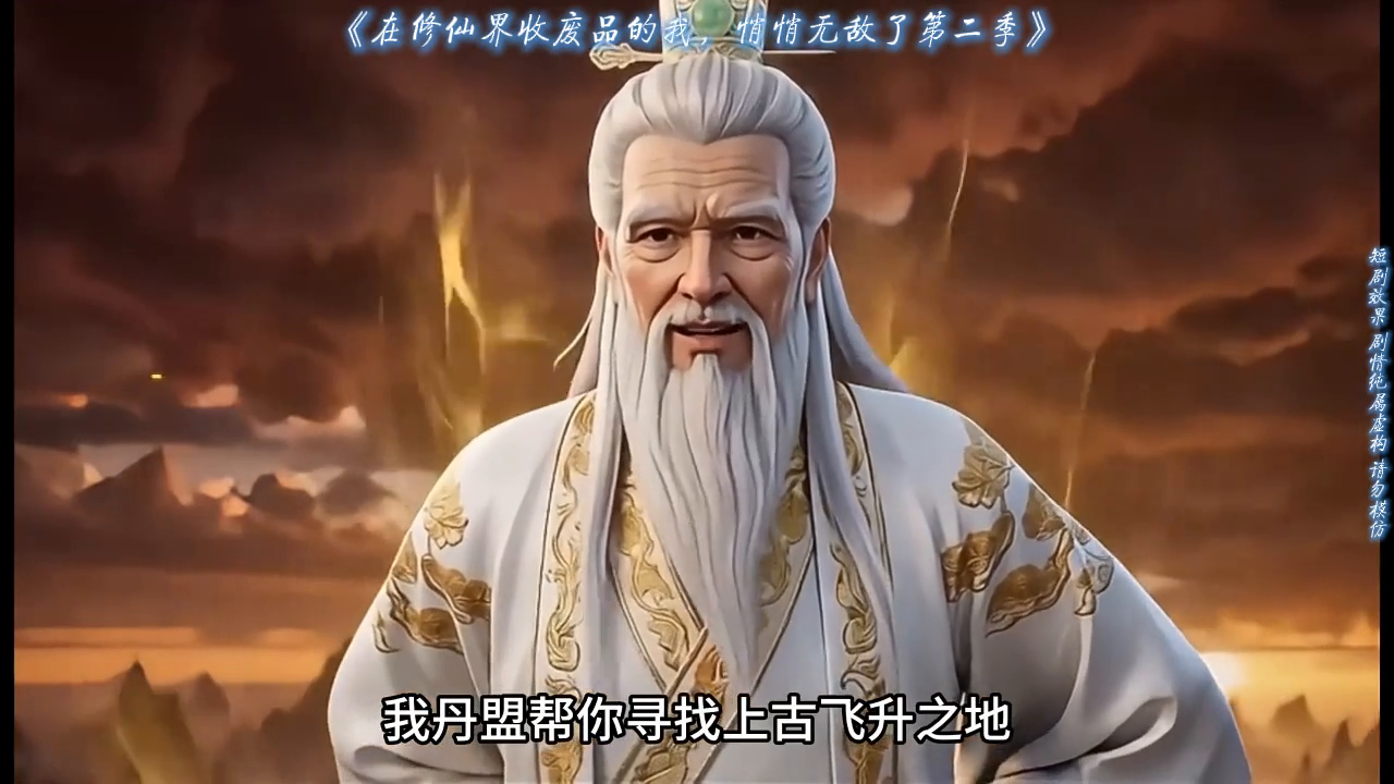 在修仙界收废品的我悄悄无敌了第二季封面